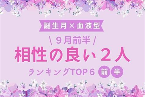 血液 型 誕生 日 相性